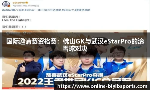 国际邀请赛资格赛：佛山GK与武汉eStarPro的滚雪球对决