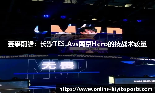 赛事前瞻：长沙TES.Avs南京Hero的技战术较量