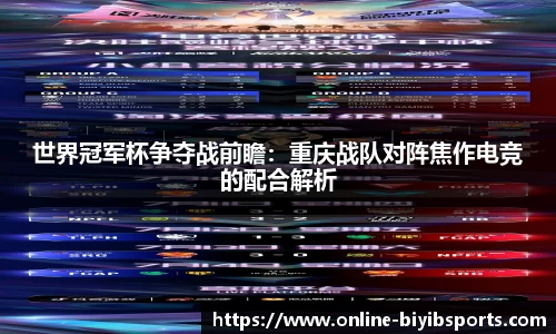 世界冠军杯争夺战前瞻：重庆战队对阵焦作电竞的配合解析