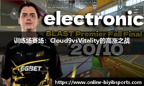 训练场赛场：Cloud9vsVitality的高涨之战