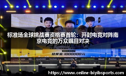 标准场全球挑战赛资格赛首轮：开封电竞对阵南京电竞的万众瞩目对决