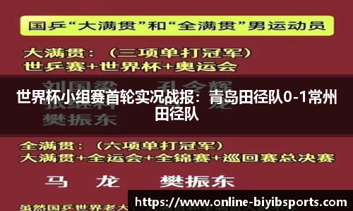 世界杯小组赛首轮实况战报：青岛田径队0-1常州田径队