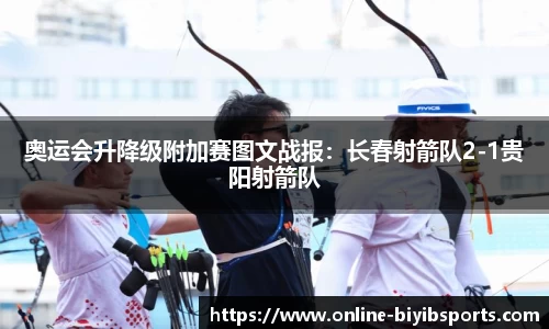 奥运会升降级附加赛图文战报：长春射箭队2-1贵阳射箭队