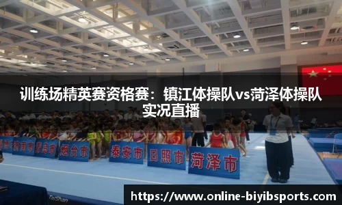 训练场精英赛资格赛：镇江体操队vs菏泽体操队实况直播