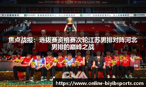 焦点战报：选拔赛资格赛次轮江苏男排对阵河北男排的巅峰之战