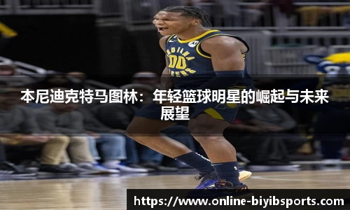 本尼迪克特马图林：年轻篮球明星的崛起与未来展望