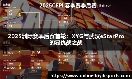2025洲际赛季后赛首轮：XYG与武汉eStarPro的复仇战之战