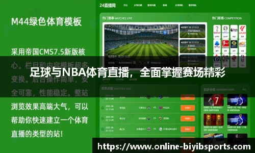 足球与NBA体育直播，全面掌握赛场精彩