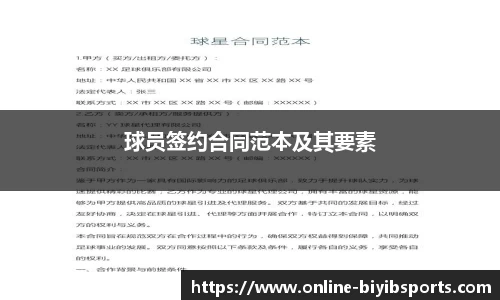 球员签约合同范本及其要素