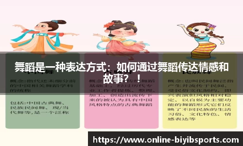 舞蹈是一种表达方式：如何通过舞蹈传达情感和故事？ !