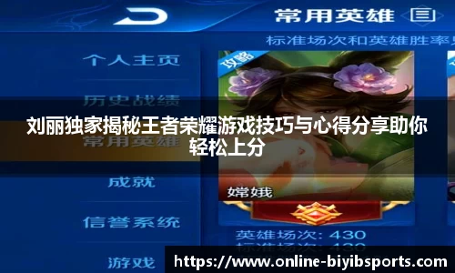 刘丽独家揭秘王者荣耀游戏技巧与心得分享助你轻松上分