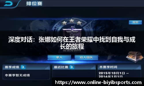 深度对话：张娜如何在王者荣耀中找到自我与成长的旅程