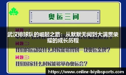 武汉排球队的崛起之路：从默默无闻到大满贯荣耀的成长历程