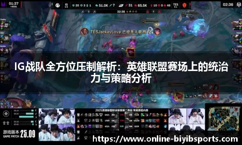 IG战队全方位压制解析：英雄联盟赛场上的统治力与策略分析