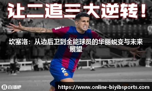 坎塞洛：从边后卫到全能球员的华丽蜕变与未来展望