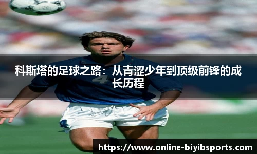 科斯塔的足球之路：从青涩少年到顶级前锋的成长历程